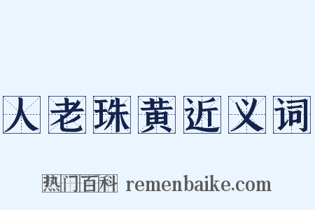 人老珠黄近义词是什么意思的图片